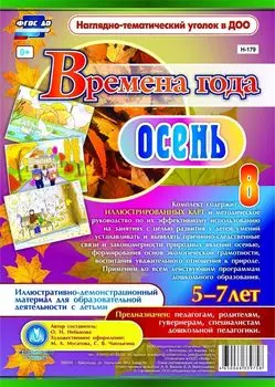 Времена года. Осень. Иллюстративно-демонстрационный материал для образовательной деятельности с детьми 5-7 лет: 8 красочно оформленных карт с методическим сопровождением