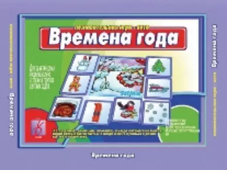 Времена года. Познавательная игра-лото