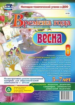 Времена года. Весна: Иллюстративно-демонстрационный материал для образовательной деятельности с детьми 5-7 лет