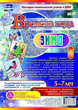 Времена года. Зима. Иллюстративно-демонстрационный материал для образовательной деятельности с детьми 5-7 лет: 8 красочно оформленных карт с методическим сопровождением