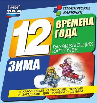 Времена года. Зима. Развивающие карточки