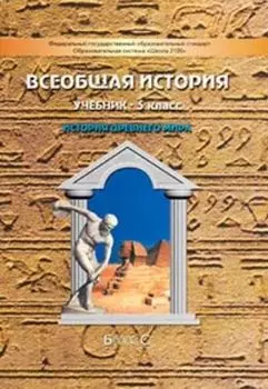 Всеобщая история. История Древнего мира. 5 класс. Учебник