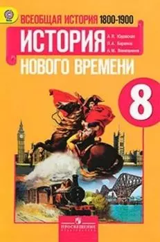 Всеобщая история. История Нового времени 1800-1900 гг. 8 класс. Учебник