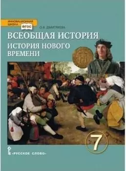 Всеобщая история. История Нового времени. Конец XV-XVIII век. 7 класс. Учебник