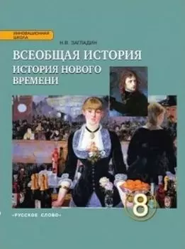 Всеобщая история. История Нового времени. XIX - начало XX века. 8 класс. Учебник