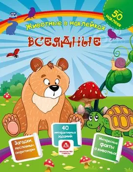 Всеядные. Сборник развивающих заданий с наклейками: загадки, пословицы, скороговорки. 40 интерактивных заданий. Интересные факты о животных