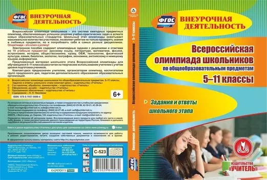 Всероссийская олимпиада школьников по общеобразовательным предметам. 5-11 классы. Задания и ответы школьного этапа. Компакт-диск для компьютера