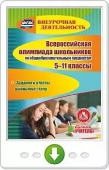 Всероссийская олимпиада школьников по общеобразовательным предметам. 5-11 классы. Задания и ответы школьного этапа. Программа для установки через Интернет