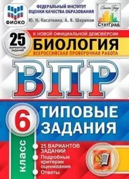 Всероссийская проверочная работа. Биология. 6 класс. 25 вариантов. Типовые задания
