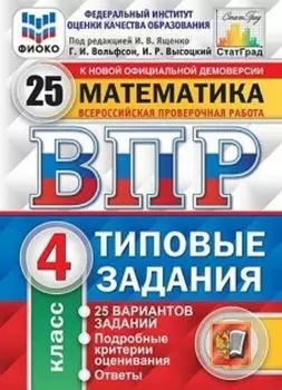 Всероссийская проверочная работа. Математика. 4 класс. 25 вариантов. Типовые задания