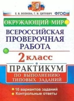 Всероссийская проверочная работа. Окружающий мир. 2 класс. Практикум по выполнению типовых заданий. 10 вариантов заданий
