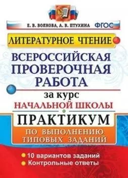 Всероссийская проверочная работа за курс начальной школы. Литературное чтение. Практикум