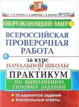 Всероссийская проверочная работа за курс начальной школы. Окружающий мир. Практикум