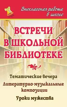 Встречи в школьной библиотеке: тематические вечера, литературно-музыкальные композиции, уроки мужества