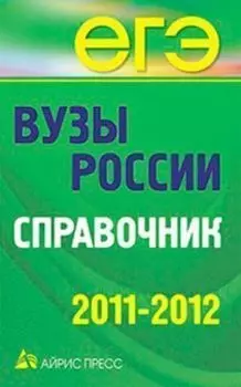 Вузы России. Справочник. 2011-2012