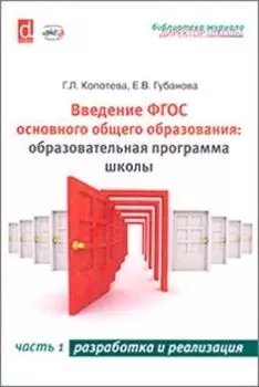 Введение ФГОС основного общего образования. Образовательная программа школы. Часть 1. Разработка и реализация