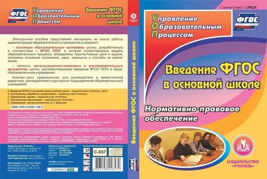 Введение ФГОС в основной школе. Компакт-диск для компьютера: Нормативно-правовое обеспечение