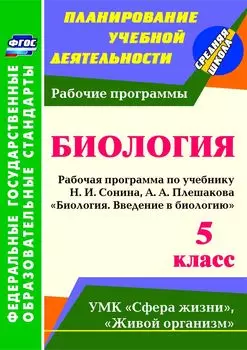 Введение в биологию. 5 класс: рабочая программа по учебнику Н. И. Сонина, А. А. Плешакова "Биология. Введение в биологию"