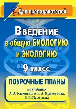 Введение в общую биологию и экологию. 9 класс: поурочные планы по учебнику А. А. Каменского, Е. А. Криксунова, В. В. Пасечника