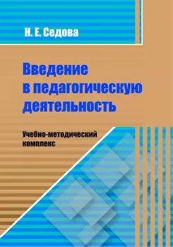 Введение в педагогическую деятельность. Учебно-методический комплекс