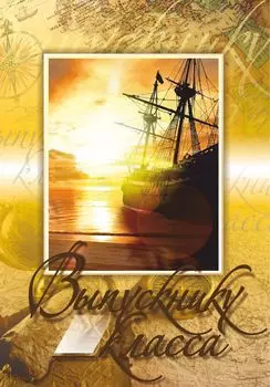 Выпускнику_______ класса (открытка)