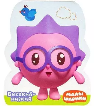 Высокий - низкий. Малышарики. Книжки-фигурки