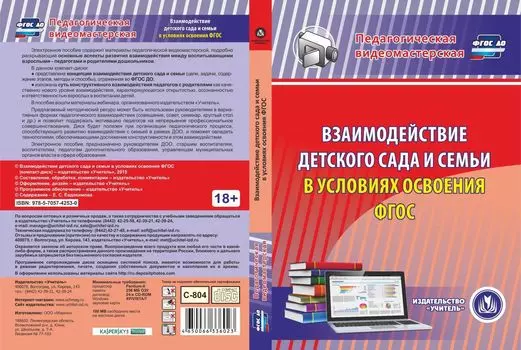 Взаимодействие детского сада и семьи в условиях освоения ФГОС. Компакт-диск для компьютера
