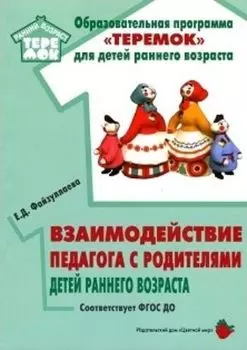 Взаимодействие педагога с родителями детей раннего возраста. Учебно-методическое пособие для реализации комплексной образовательной программы "Теремок"