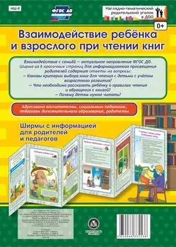 Взаимодействие ребенка и взрослого при чтении книг. Ширмы с информацией для родителей и педагогов из 6 секций