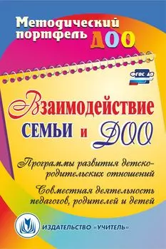 Взаимодействие семьи и ДОО: программы развития детско-родительских отношений; совместная деятельность педагогов, родителей и детей