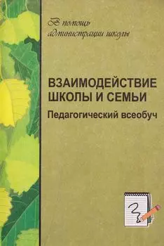 Взаимодействие школы и семьи. Педагогический всеобуч