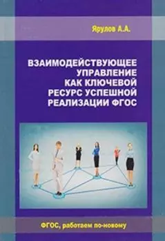 Взаимодействующее управление как ключевой ресурс успешной реализации ФГОС