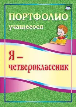 Я - четвероклассник: портфолио учащегося
