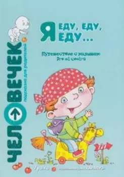 Я еду, еду, еду... : Путешествие с малышом : Pro et contra : пособие для родителей