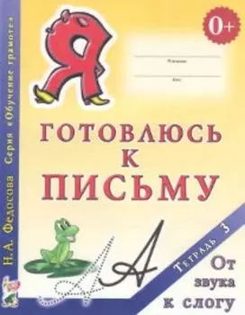 Я готовлюсь к письму. Тетрадь 3. От звука к слогу