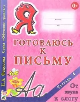 Я готовлюсь к письму. Тетрадь 4. От звука к слогу