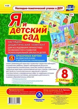 Я и детский сад. Наглядно-дидактический комплект для исследования личностных особенностей и развития психосоциальной зрелости детей: 8 красочных картин на сюжетной основе с методическим сопровождением