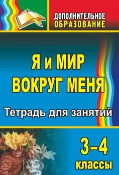 Я и мир вокруг меня. 3-4 классы: тетрадь для занятий