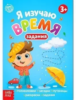 Я изучаю время. Книга с заданиями