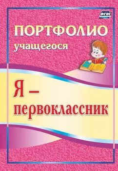 Я - первоклассник: портфолио учащегося