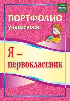 Я - первоклассник. Портфолио учащегося. Программа для установки через интернет