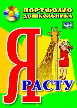 Я расту: портфолио дошкольника