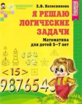 Я решаю логические задачи. Математика для детей 5-7 лет