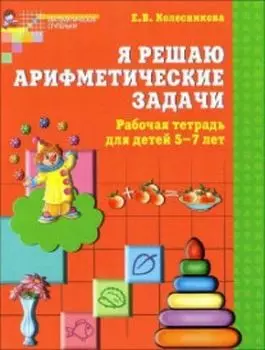 Я решаю математические задачи. Математика для детей 5-7 лет