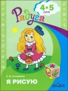 Я рисую. Пособие для детей 4-5 лет