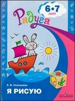 Я рисую. Пособие для детей 6-7 лет