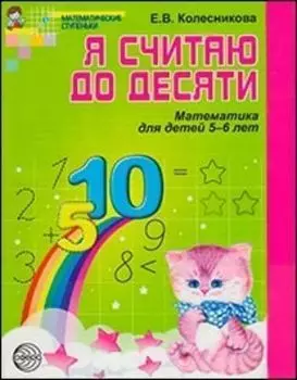 Я считаю до десяти. Математика для детей 5-6 лет