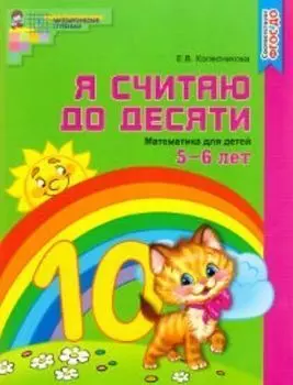 Я считаю до десяти. Математика для детей 5-6 лет