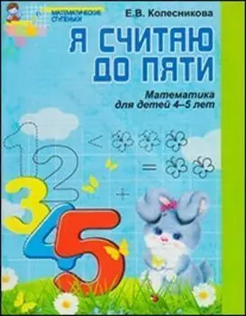 Я считаю до пяти. Рабочая тетрадь для дошкольников 4-5 лет