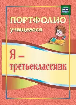 Я - третьеклассник: портфолио учащегося